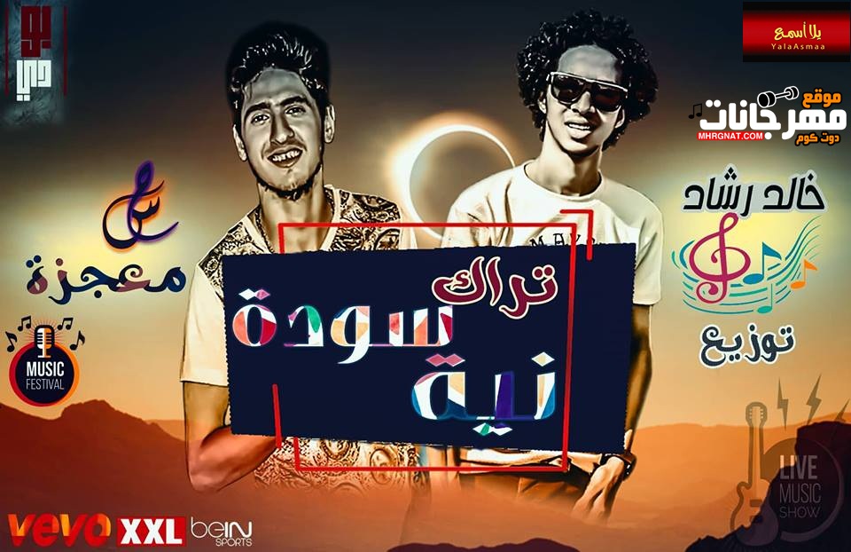 مهرجان نيه سوده – غناء معجزه القيصر – توزيع خالد رشاد – كلمات ديمو و معجزه 2018 مهرجان نيه سوده – غناء معجزه القيصر – توزيع خالد رشاد – كلمات ديمو و معجزه 2018