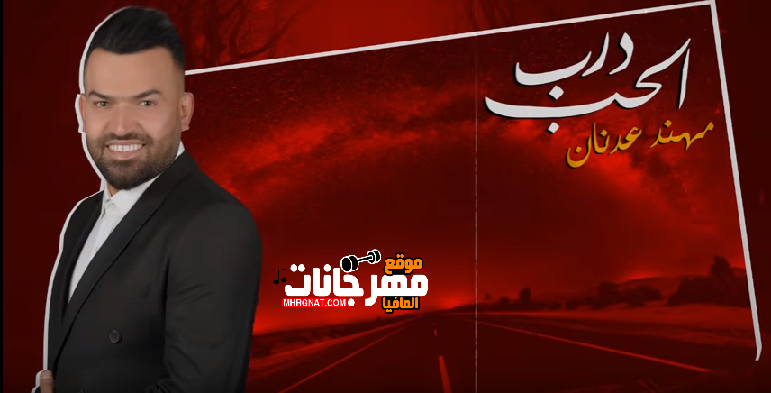 اغنيه درب الحب _ غناء مهند عدنان 2018 اغنيه درب الحب _ غناء مهند عدنان 2018