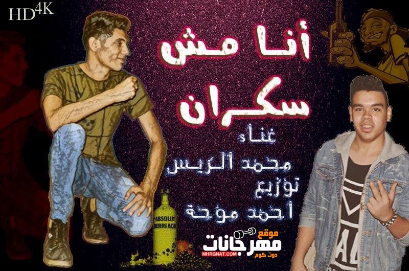 ميكس مهرجان انا مش سكران غناء محمد الريس توزيع احمد موحة 2018 ميكس مهرجان انا مش سكران غناء محمد الريس توزيع احمد موحة 2018