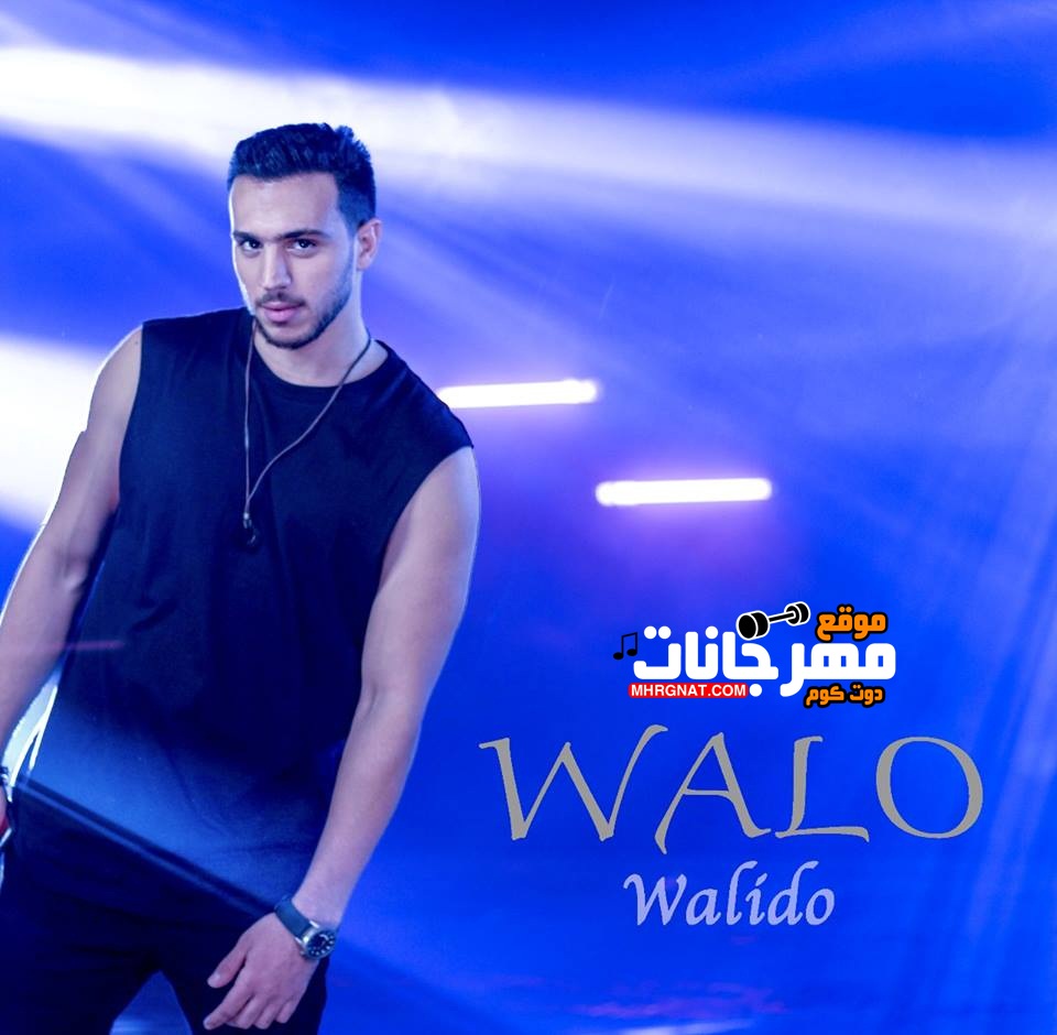 اغنيه والو غناء وليدو 2018 اغنيه والو غناء وليدو 2018
