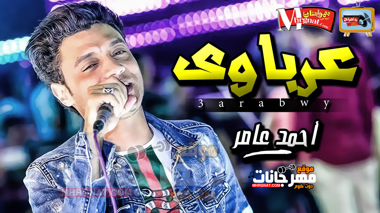 موال عرباوى – احمد عامر تسجيلات حسام السقطى موال عرباوى – احمد عامر تسجيلات حسام السقطى