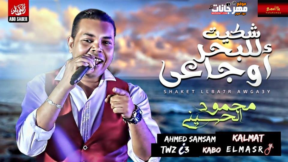 اغنية – شكيت لى البحر اوجاعى – غنـاء محمود الحسينى – كلمات احمد سمسم – توزيع كابو المصري 2019 اغنية – شكيت لى البحر اوجاعى – غنـاء محمود الحسينى – كلمات احمد سمسم – توزيع كابو المصري 2019