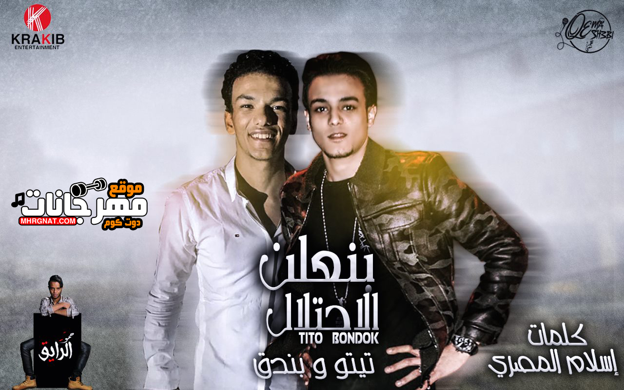 مهرجان بنعلن الاحتلال – تيتو و بندق MP3 مهرجان بنعلن الاحتلال – تيتو و بندق MP3