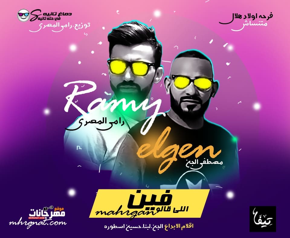 مهرجان فين اللى قالو – رامى المصرى و مصطفى الجن كلمات قلم الابداع توزيع رامى المصرى مهرجان فين اللى قالو – رامى المصرى و مصطفى الجن كلمات قلم الابداع توزيع رامى المصرى