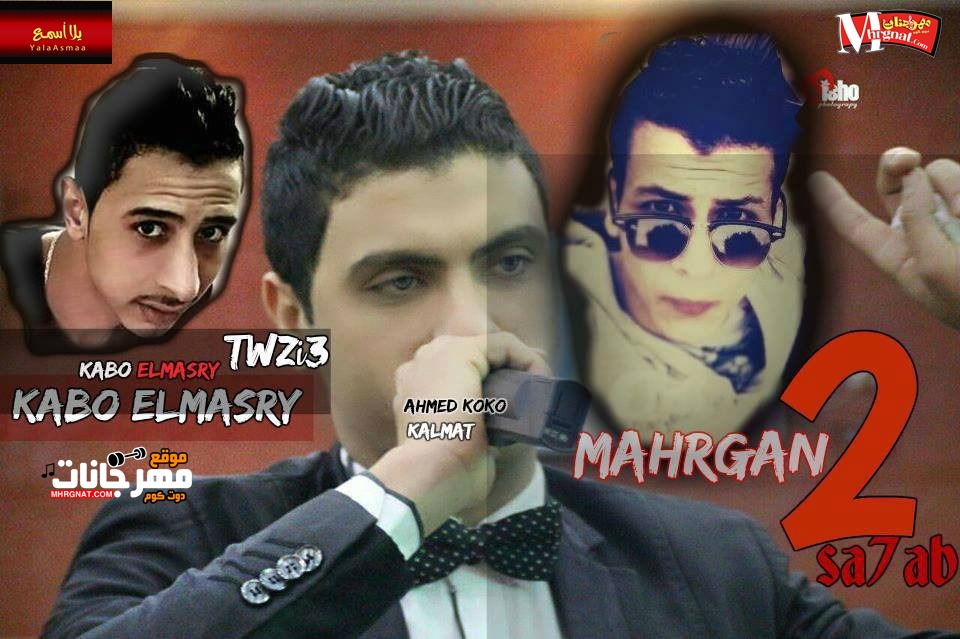 مهرجان 2 صحاب و الشـــيخ الامـــام – غنــاء احمد كوكو واسكاش – توزيع كابو المصرى 2018 مهرجان 2 صحاب و الشـــيخ الامـــام – غنــاء احمد كوكو واسكاش – توزيع كابو المصرى 2018