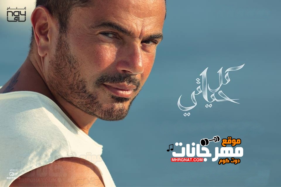 البوم كل حياتى – عمرو دياب كامل MP3 البوم كل حياتى – عمرو دياب كامل MP3