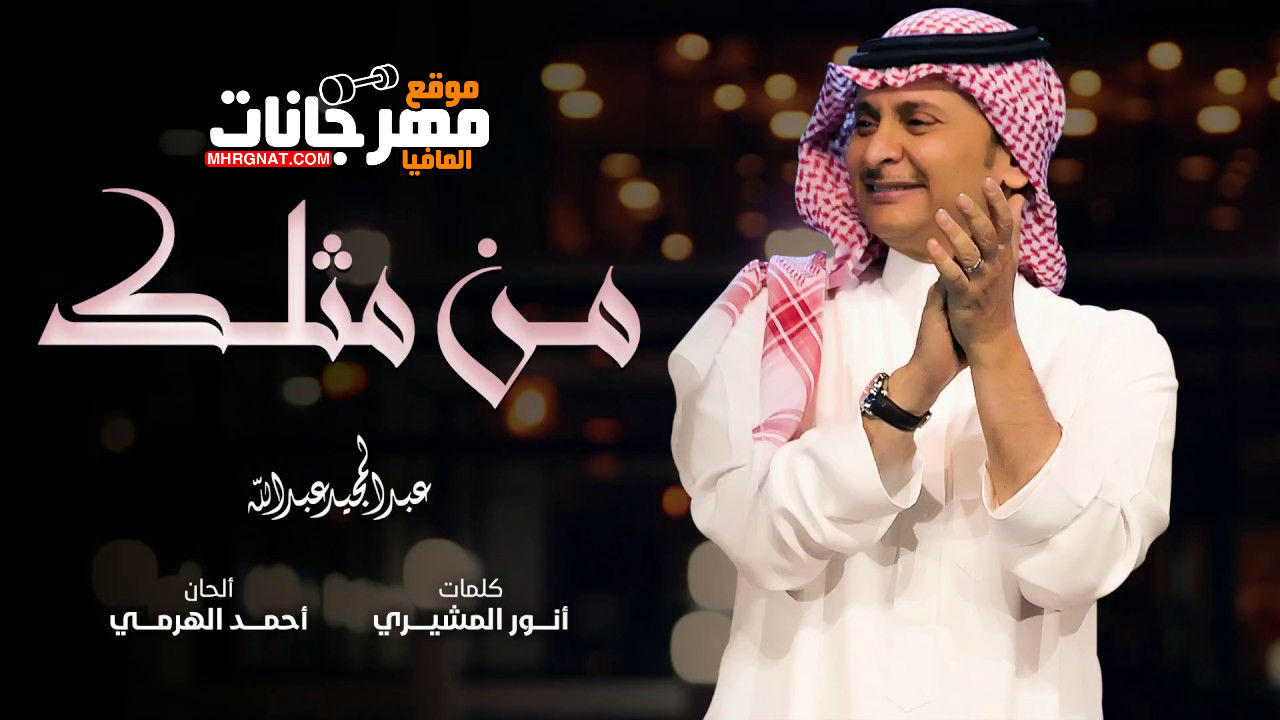 اغنيه من مثلك _ غناء عبد المجيد عبد الله 2018 اغنيه من مثلك _ غناء عبد المجيد عبد الله 2018