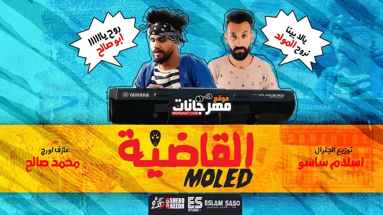 مولد القاضيه 2018 اورج مسرح مصر محمد صالح توزيع اسلام ساسو Mp3