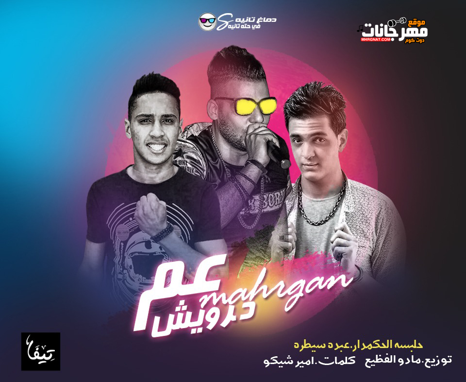 مهرجان عم درويش غناء حلبسه الحكمدار و عبدة سيطره توزيع مادو الفظيع كلمات امير شيكو 2018 مهرجان عم درويش غناء حلبسه الحكمدار و عبدة سيطره توزيع مادو الفظيع كلمات امير شيكو 2018