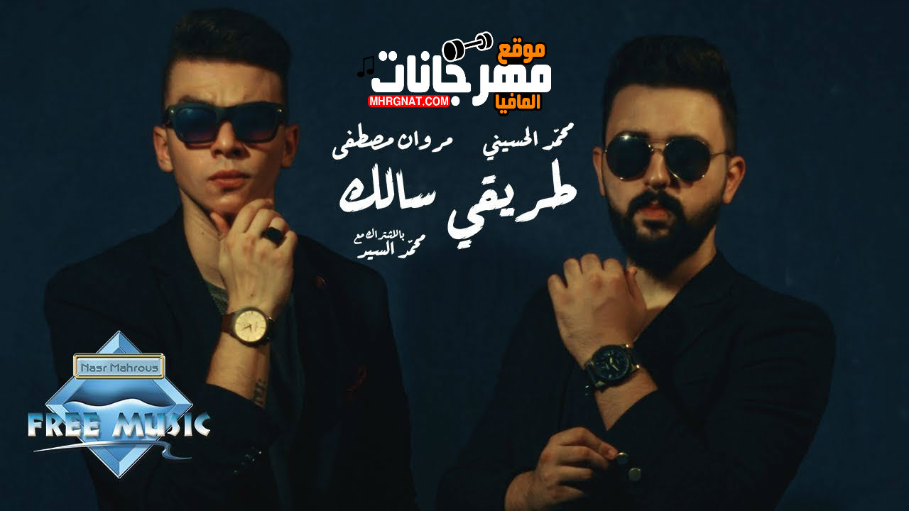 اغنيه طريقي سالك _ غناء محمد الحسيني ومروان مصطفي 2018 اغنيه طريقي سالك _ غناء محمد الحسيني ومروان مصطفي 2018