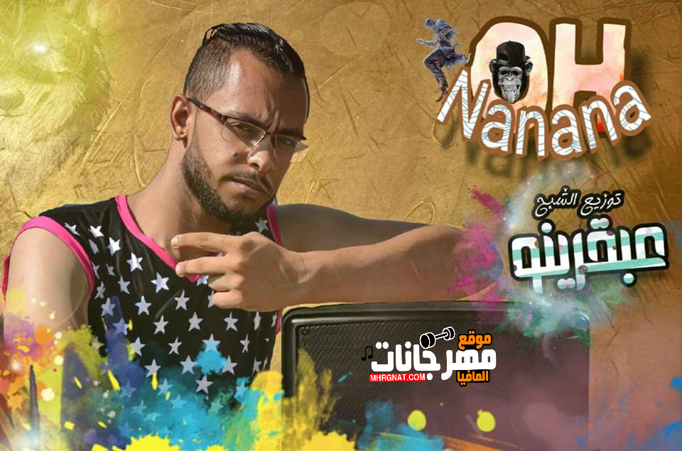 ريمكس Oh Nanana _ توزيع عبقرينو 2018 ريمكس Oh Nanana _ توزيع عبقرينو 2018