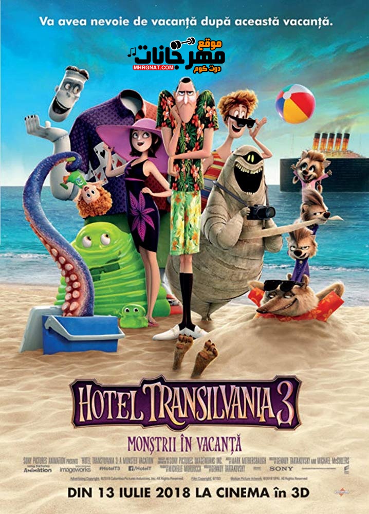 فيلم Hotel Transylvania 3: Summer Vacation 2018 WEB-DL مترجم فيلم Hotel Transylvania 3: Summer Vacation 2018 WEB-DL مترجم