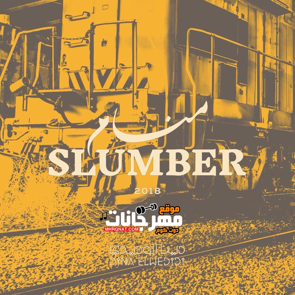 البوم منام – دينا الوديدى – 2018 MP3 البوم منام – دينا الوديدى – 2018 MP3