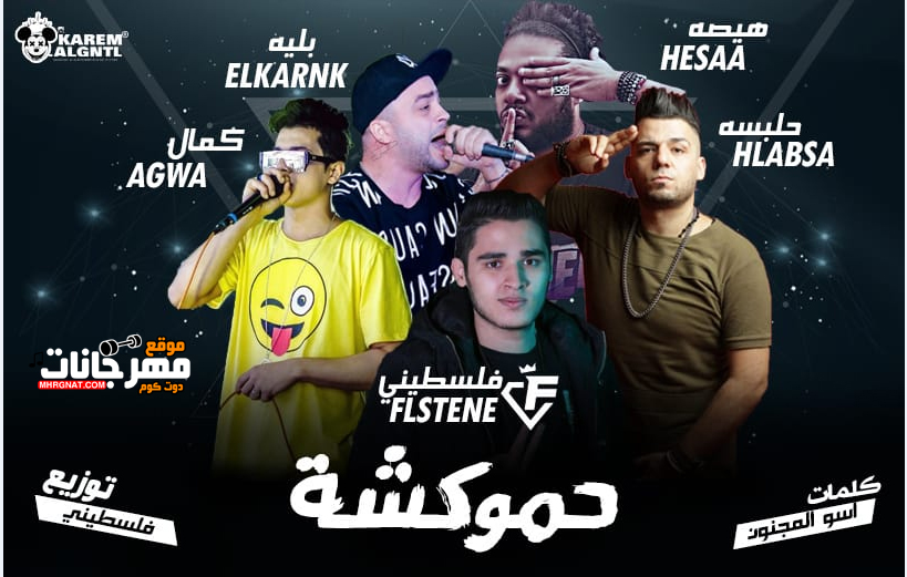 مهرجان حموكشة هيصة و حلبسة و بلية الكرنك و كمال عجوة توزيع فلسطينى ريمكس كلمات اسو المجنون وبليه الكرنك 2018 مهرجان حموكشة هيصة و حلبسة و بلية الكرنك و كمال عجوة توزيع فلسطينى ريمكس كلمات اسو المجنون وبليه الكرنك 2018