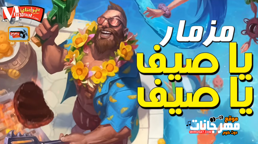 مزمار يا صيف – اقوى مزمار – جديد عبسلام مزمار يا صيف – اقوى مزمار – جديد عبسلام