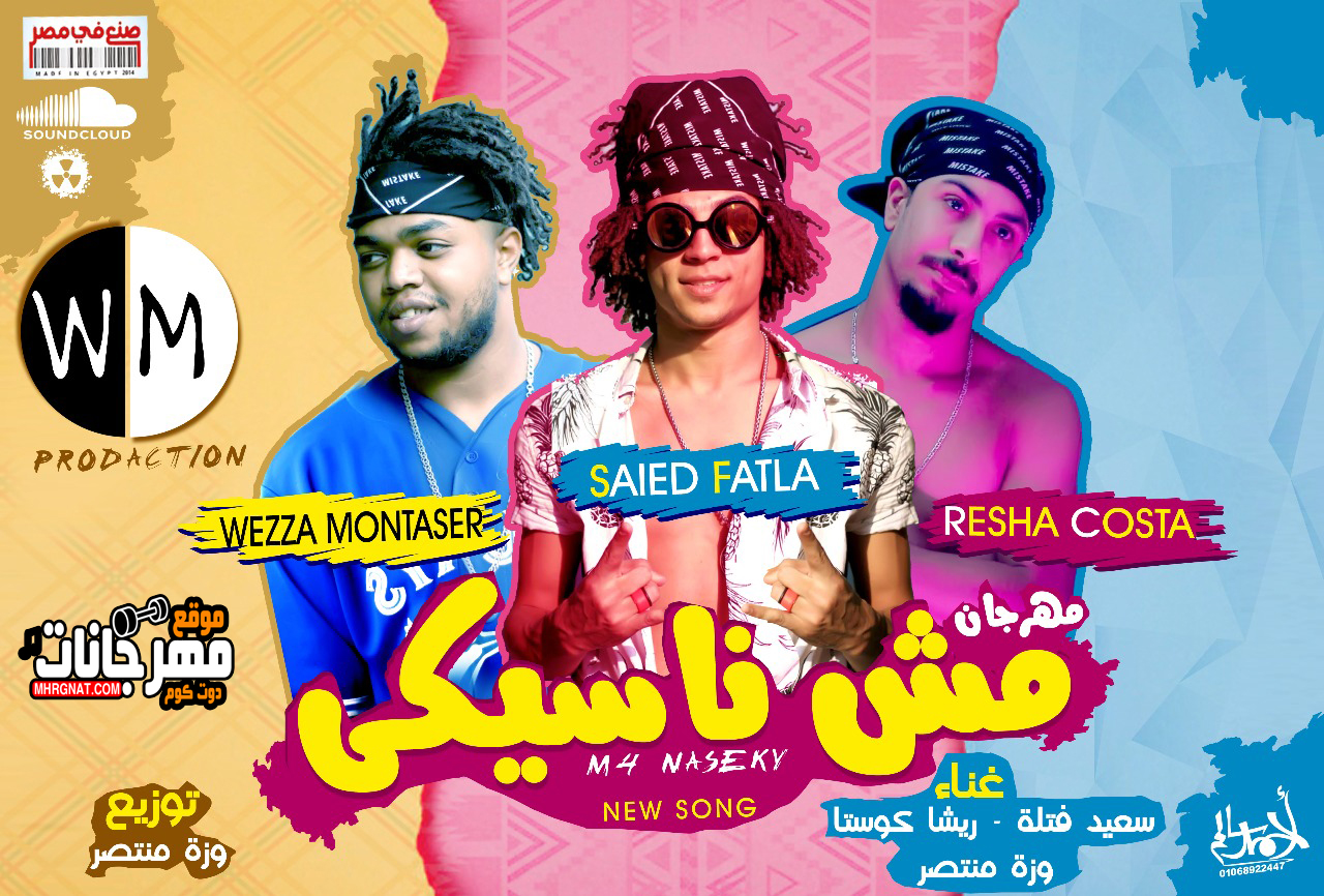 مهرجان مش ناسيكي غناء سعيد فتله و وزة منتصر و ريشه كوستا توزيع وزة منتصر 2018 مهرجان مش ناسيكي غناء سعيد فتله و وزة منتصر و ريشه كوستا توزيع وزة منتصر 2018