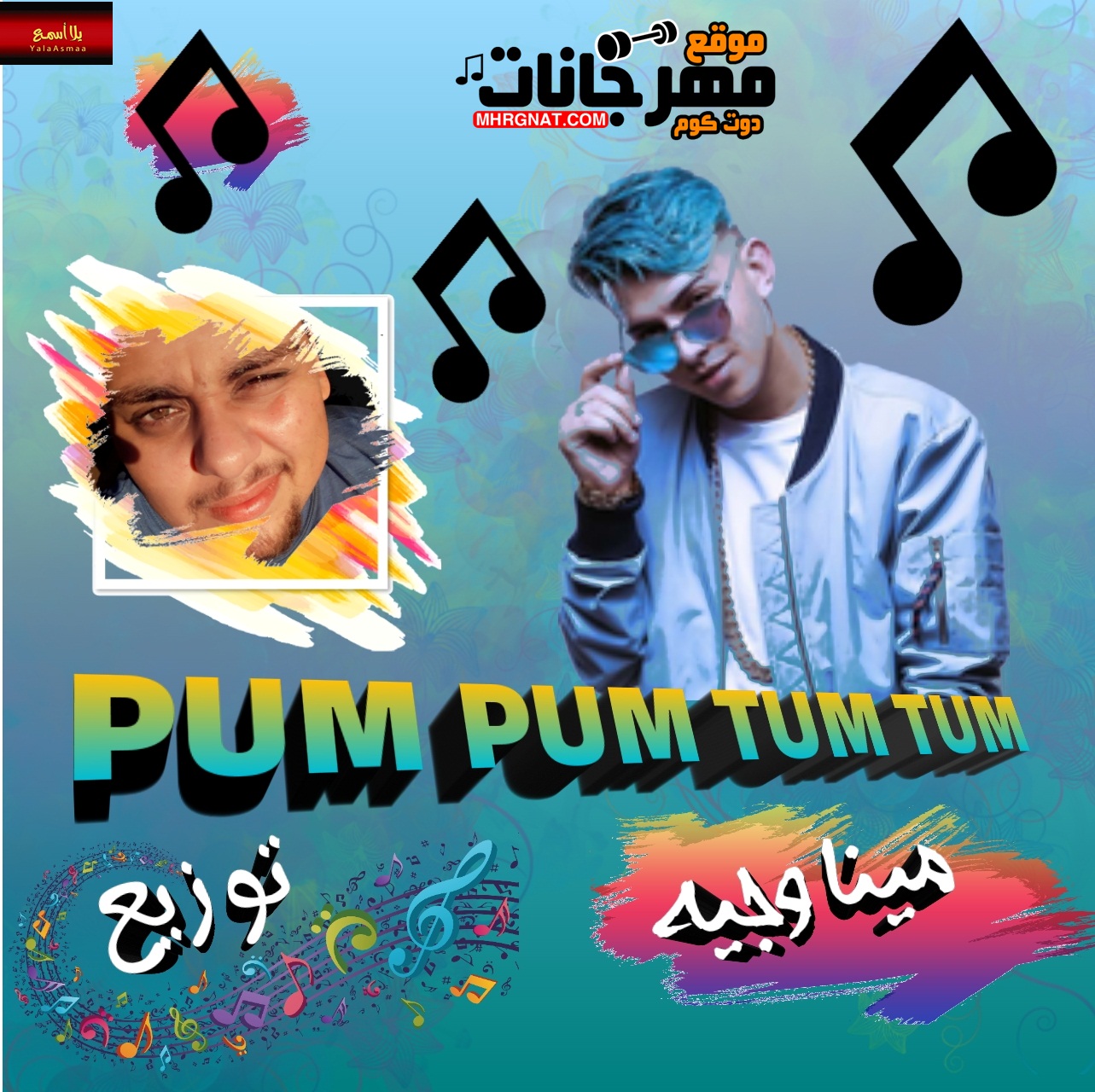 اغنيه pum pum tum tum غناء Fioti توزيع مينا وجيه اغنيه pum pum tum tum غناء Fioti توزيع مينا وجيه