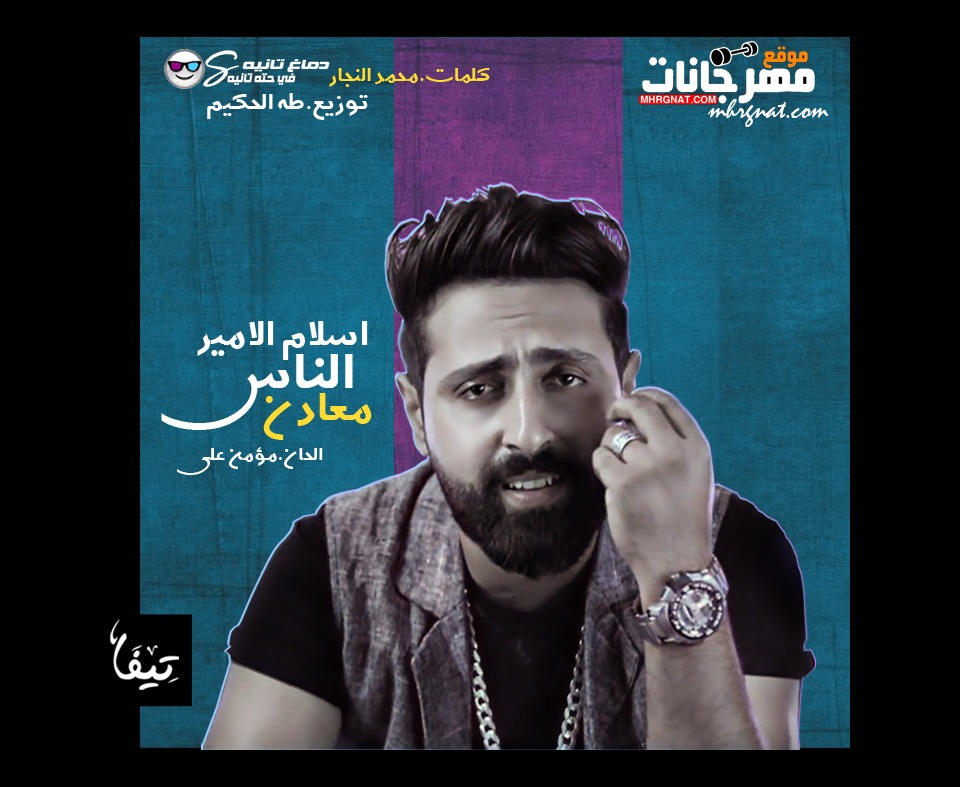 اغنية الناس معادن غناء اسلام الامير كلمات محمد النجار الحان مومن علي توزيع طه الحكيم 2018