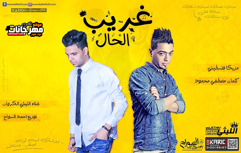 اغنيه غريب الحال غناء الليثي الكروان توزيع احمد السواح كلمات مصطفي محمود مزيكا فلسطني اغنيه غريب الحال غناء الليثي الكروان توزيع احمد السواح كلمات مصطفي محمود مزيكا فلسطني