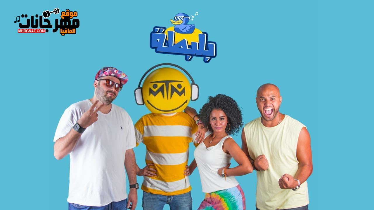 اغنيه بلبطه _ غناء فريق ام تى ام 2018 اغنيه بلبطه _ غناء فريق ام تى ام 2018
