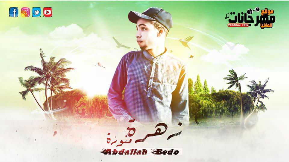 اغنيه زهره منوره _ غناء عبد الله بيدو _ كلمات بيدو _ توزيع ابو صلاح 2018 اغنيه زهره منوره _ غناء عبد الله بيدو _ كلمات بيدو _ توزيع ابو صلاح 2018