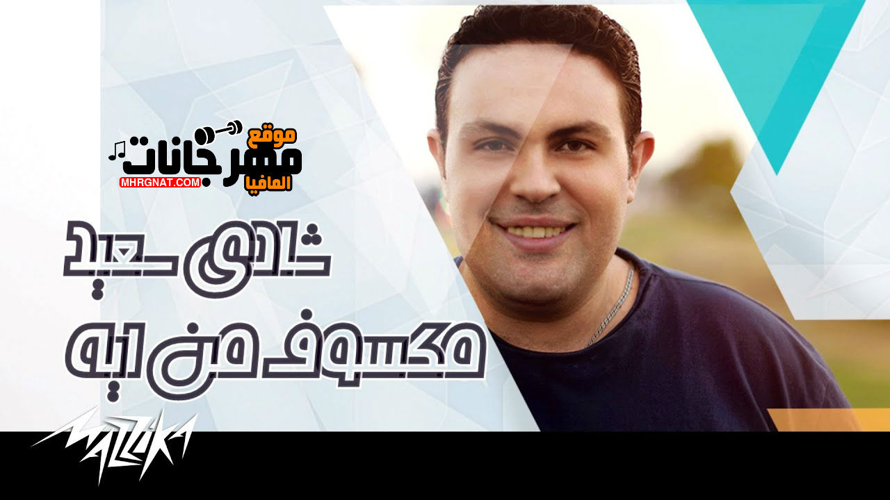 اغنيه مكسوف من ايه _ غناء شادي سعيد 2018 اغنيه مكسوف من ايه _ غناء شادي سعيد 2018