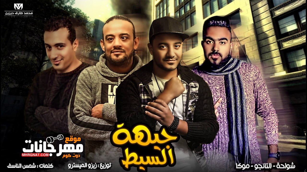 مهرجان جيهة السيط غناء شواحة ابو كمال – حمو التانجو – موكا – توزيع زيزو المايسترو 2018 مهرجان جيهة السيط غناء شواحة ابو كمال – حمو التانجو – موكا – توزيع زيزو المايسترو 2018