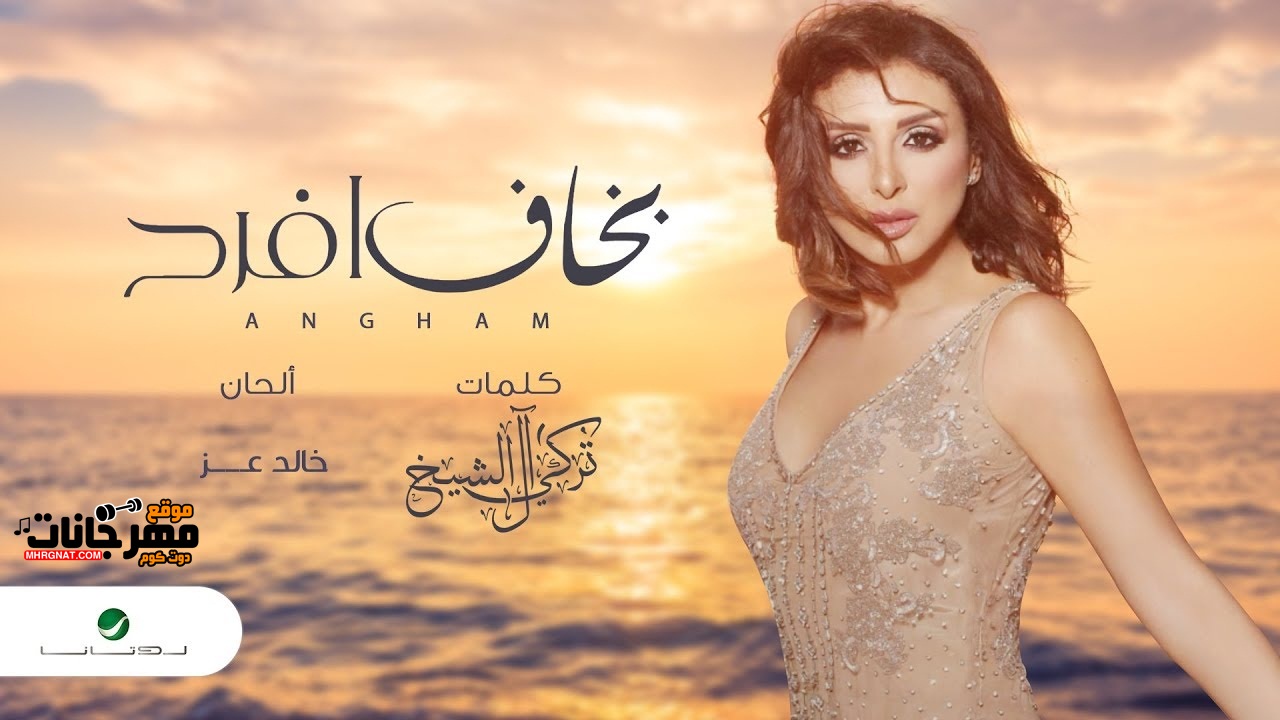 اغنية انغام – بخاف افرح – كلمات تركي الشيخ – الحان خالد عز MP3 اغنية انغام – بخاف افرح – كلمات تركي الشيخ – الحان خالد عز MP3