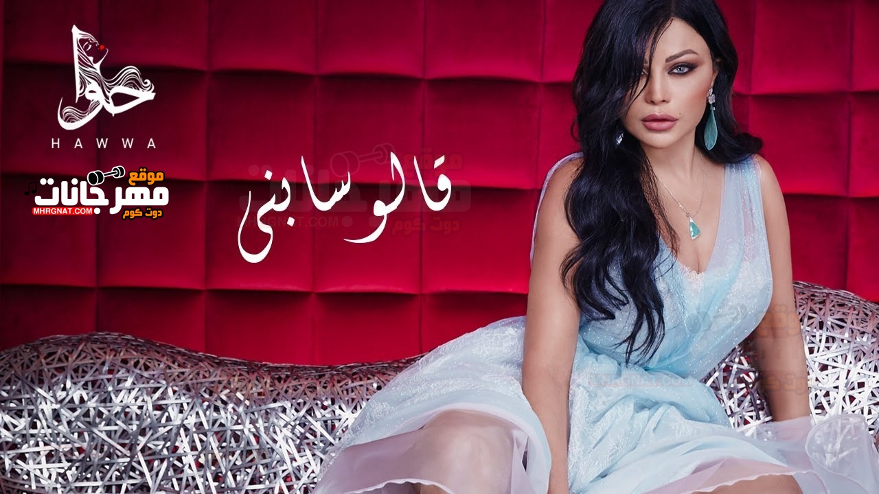 اغنيه قالو سابني – هيفاء وهبي MP3 اغنيه قالو سابني – هيفاء وهبي MP3