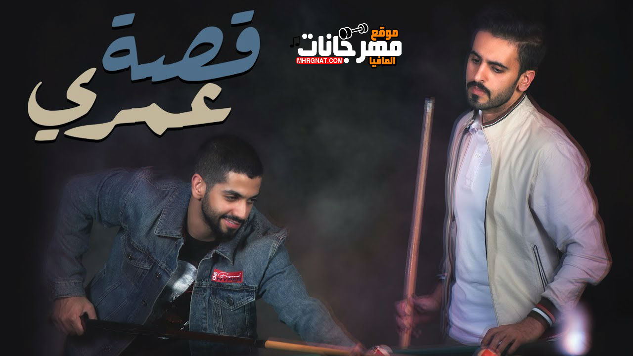 اغنيه قصه عمري _ غناء محمد الشحي و عادل ابراهيم 2018 اغنيه قصه عمري _ غناء محمد الشحي و عادل ابراهيم 2018