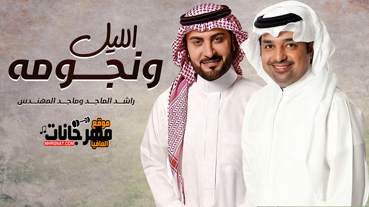 اغنيه الليل ونجومه _ غناء ماجد المهندس و راشد الماجد 2018 اغنيه الليل ونجومه _ غناء ماجد المهندس و راشد الماجد 2018