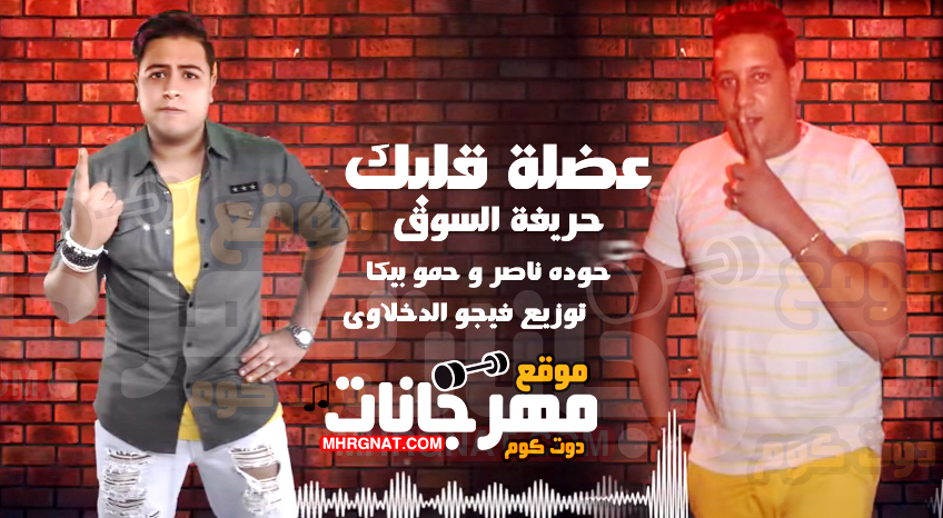 مهرجان عضلة قلبك – حريفة السوق حودة ناصر و حمو بيكا توزيع فيجو الدخلاوى مهرجان عضلة قلبك – حريفة السوق حودة ناصر و حمو بيكا توزيع فيجو الدخلاوى