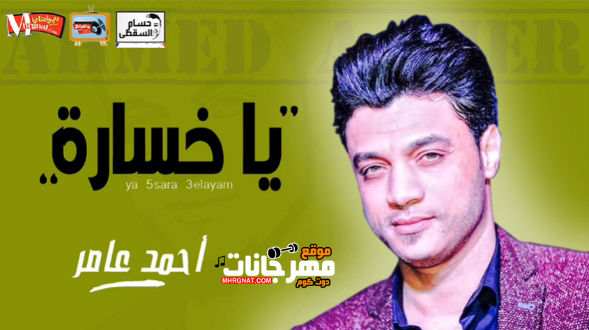 موال يا خسارة – احمد عامر تسجيلات حسام السقطى موال يا خسارة – احمد عامر تسجيلات حسام السقطى