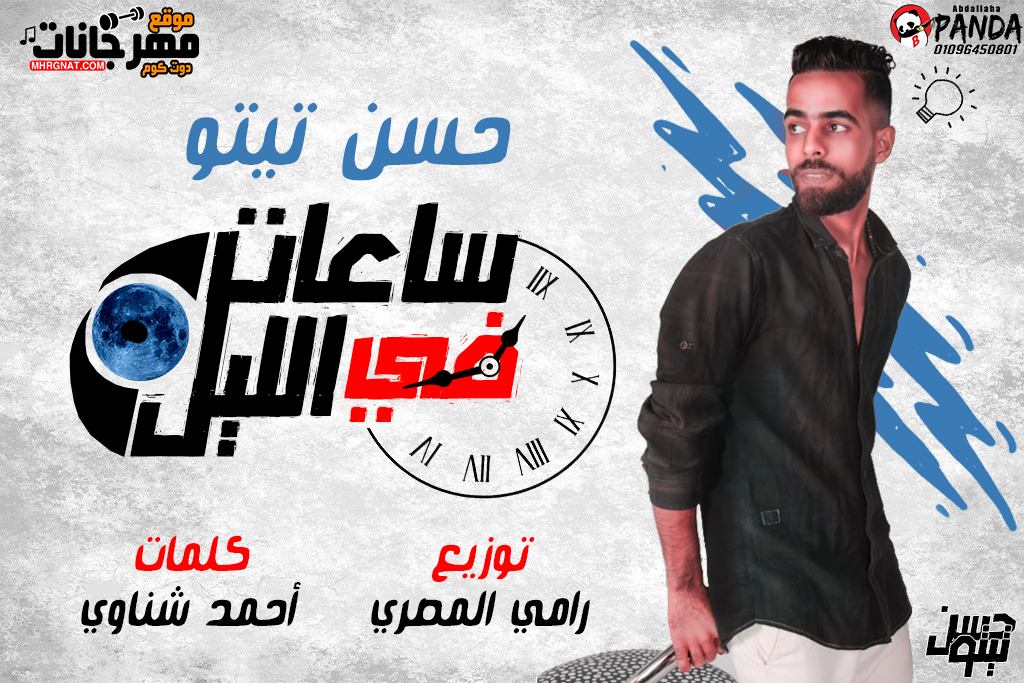 ساعت في الليل – حسن تيتو – توزيع رامي المصري – كلمات احمد شناوي ساعت في الليل – حسن تيتو – توزيع رامي المصري – كلمات احمد شناوي