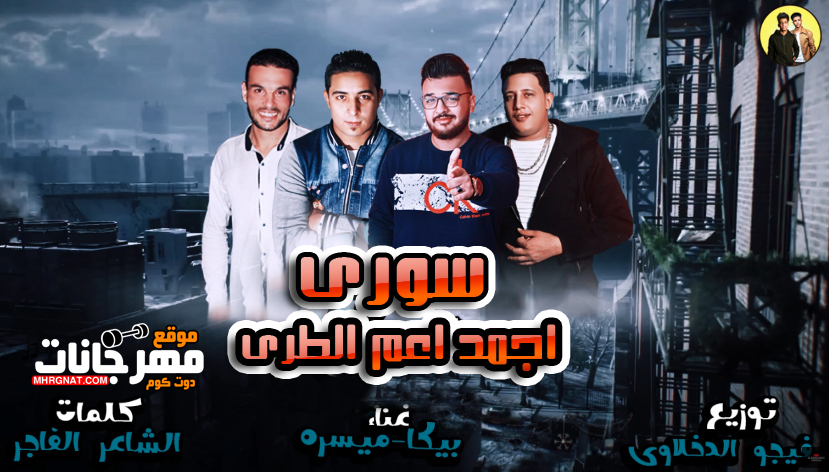مهرجان سورى اجمد اعم الطرى – حمو بيكا و ميسو ميسرة توزيع فيجو الدخلاوى مهرجان سورى اجمد اعم الطرى – حمو بيكا و ميسو ميسرة توزيع فيجو الدخلاوى