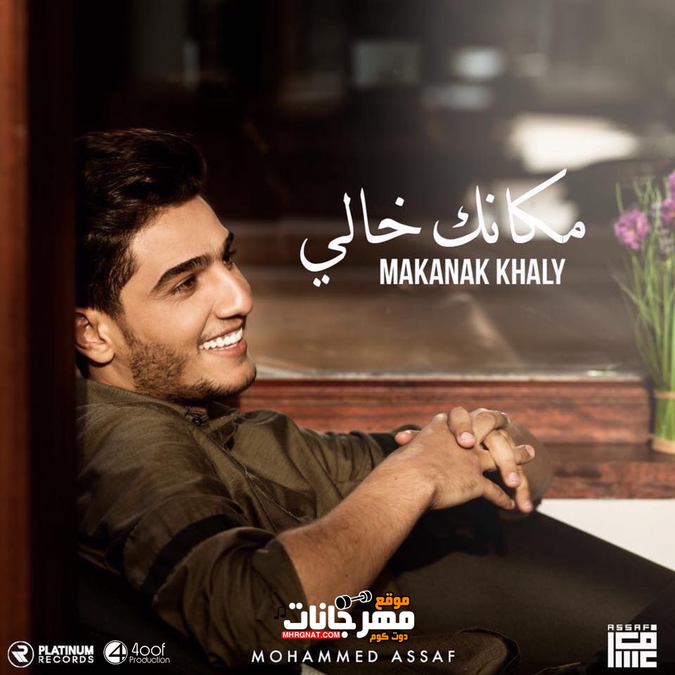 اغنية مكانك خالي – محمد عساف MP3 اغنية مكانك خالي – محمد عساف MP3