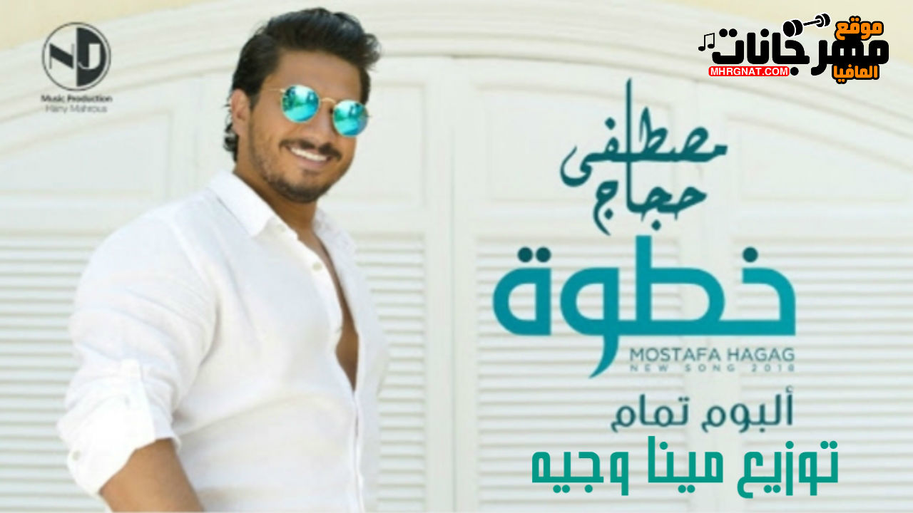 اغنيه خطوة _ غناء مصطفى حجاج _ توزيع مينا وجيه 2018 اغنيه خطوة _ غناء مصطفى حجاج _ توزيع مينا وجيه 2018