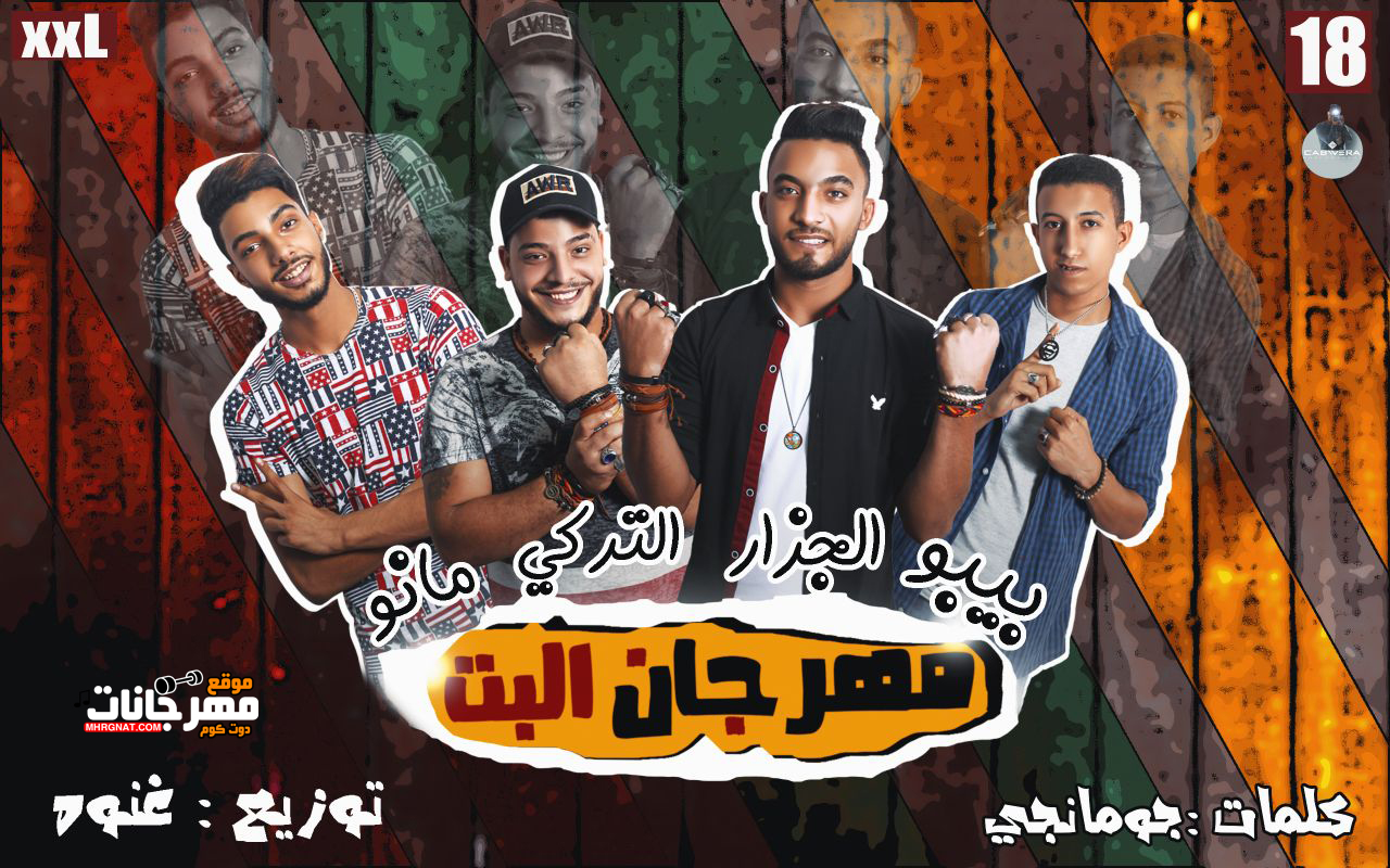مهرجان البت – بيبو و الجزار و التركي و مانو – توزيع عنوة – كلمات جومانجي 2018 مهرجان البت – بيبو و الجزار و التركي و مانو – توزيع عنوة – كلمات جومانجي 2018