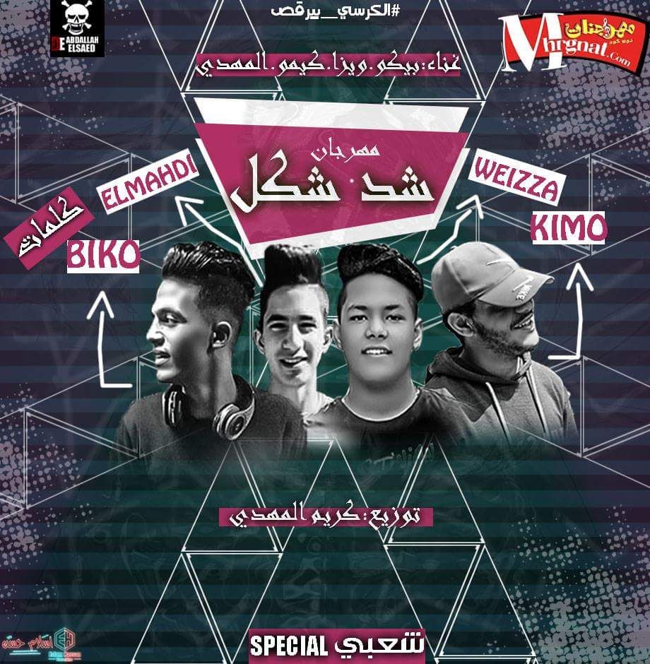 مهرجان شد شكل غناء بيكو و يزا كيمو المهدي توزيع كريم المهدي مهرجان شد شكل غناء بيكو و يزا كيمو المهدي توزيع كريم المهدي