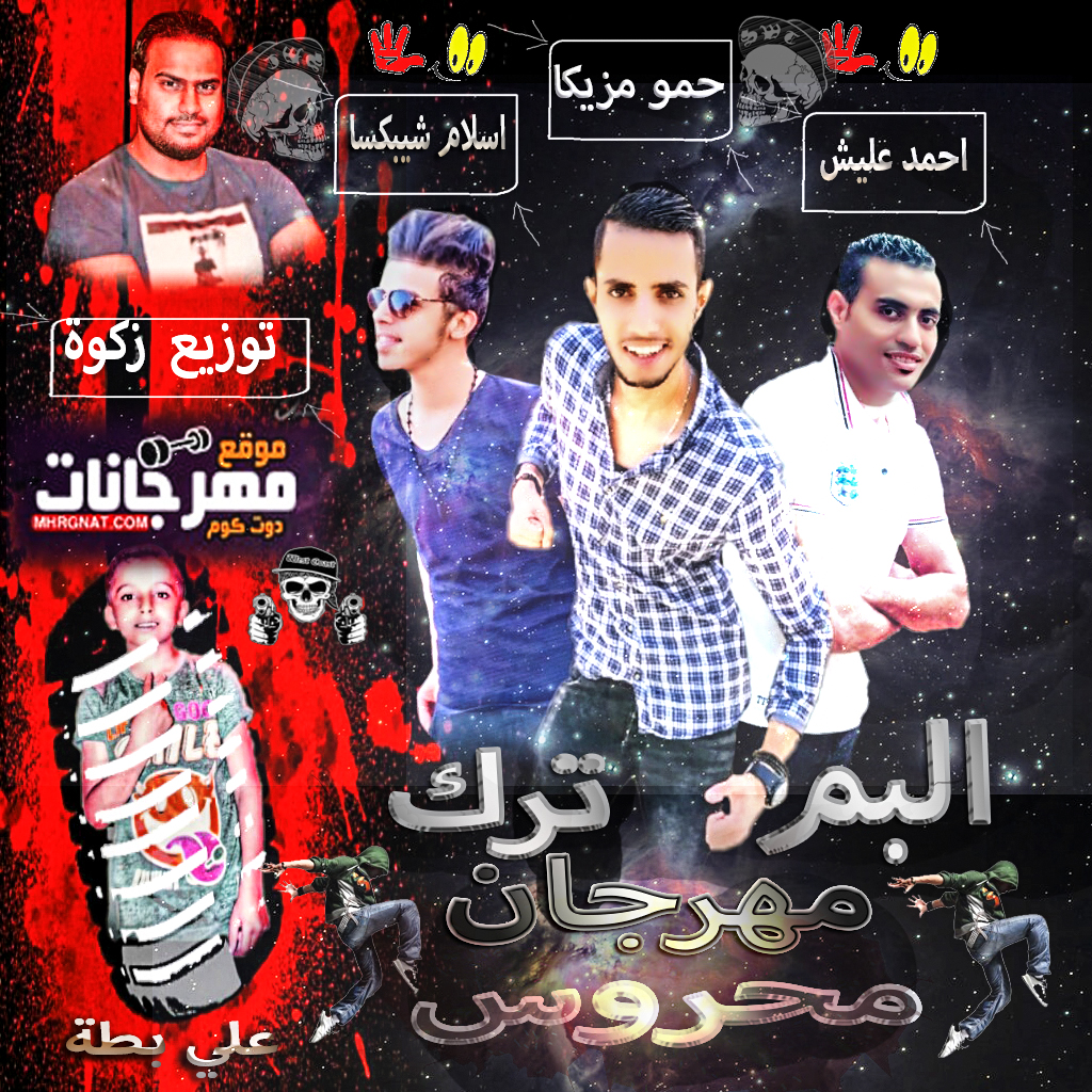 مهرجان محروس – حمو مزيكا – اسلام شيكسا – علي بطه – احمد عليش – توزيع زكوه – MP3 مهرجان محروس – حمو مزيكا – اسلام شيكسا – علي بطه – احمد عليش – توزيع زكوه – MP3