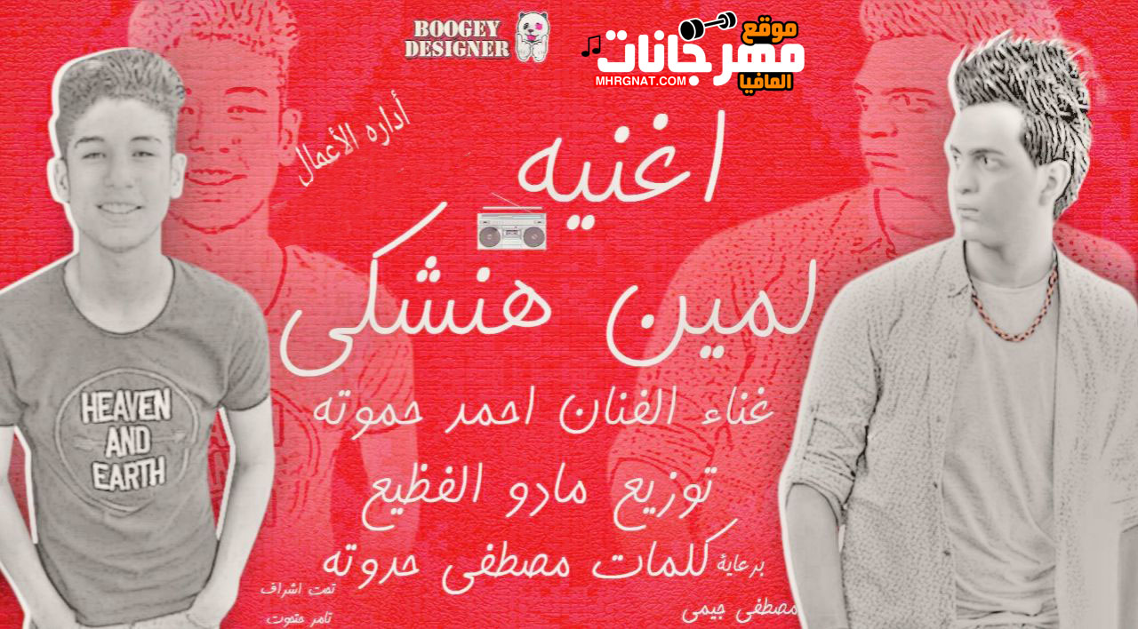 اغنية لمين هنشكى – احمد حموته توزيع مادو الفظيع اغنية لمين هنشكى – احمد حموته توزيع مادو الفظيع