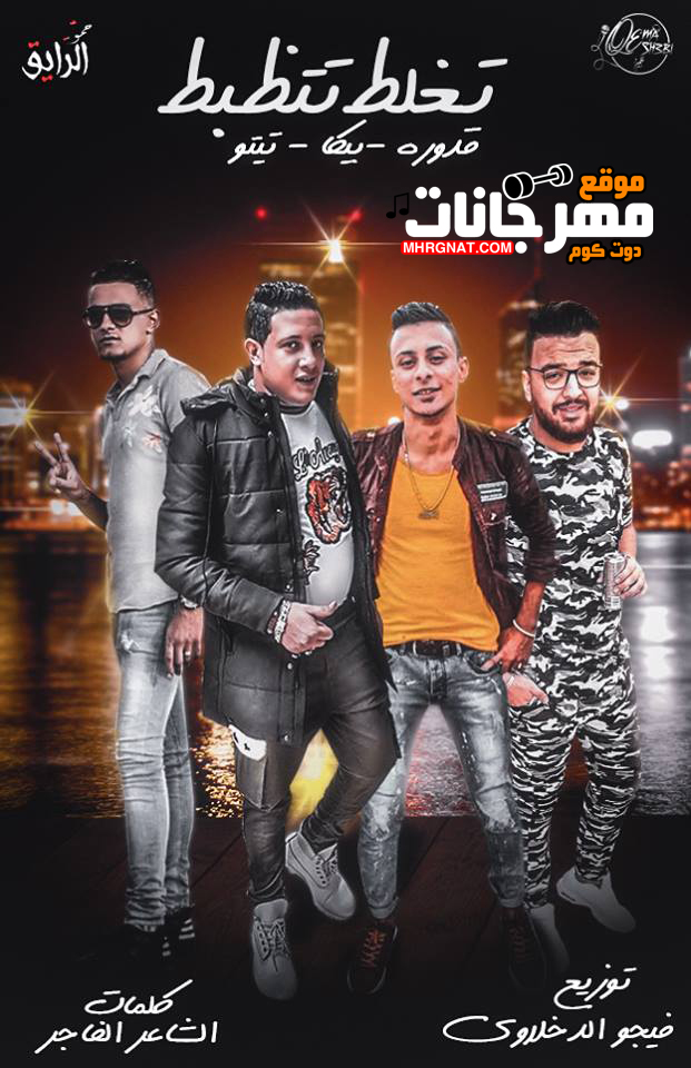 مهرجان تغلط تتظبط – حمو بيكا و تيتو و قدورة MP3 مهرجان تغلط تتظبط – حمو بيكا و تيتو و قدورة MP3
