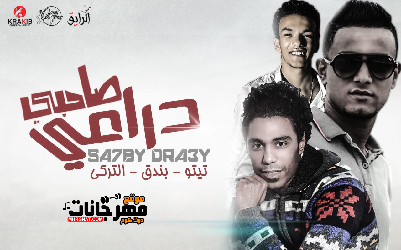 مهرجان صاحبى دراعى – تيتو و بندق و التركى MP3 مهرجان صاحبى دراعى – تيتو و بندق و التركى MP3