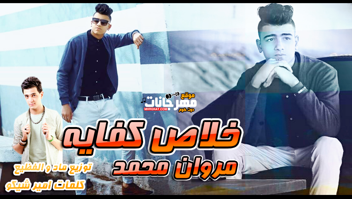 اغنية خلاص كفايه – مروان محمد كلمات امير شيكو توزيع مادو الفظيع اغنية خلاص كفايه – مروان محمد كلمات امير شيكو توزيع مادو الفظيع
