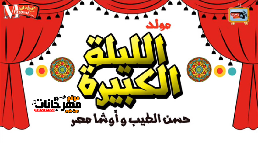 مولد الليله الكبيره – حسن الطيب و محمد اوشا MP3 مولد الليله الكبيره – حسن الطيب و محمد اوشا MP3