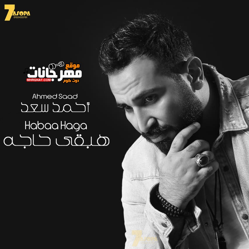 اغنية احمد سعد – هبقى حاجه – MP3 اغنية احمد سعد – هبقى حاجه – MP3