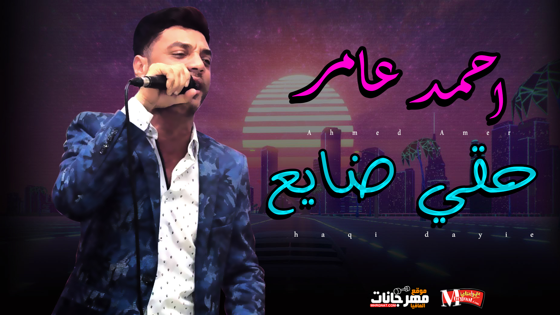 موال حقي ضايع – احمد عامر 2019 موال حقي ضايع – احمد عامر 2019