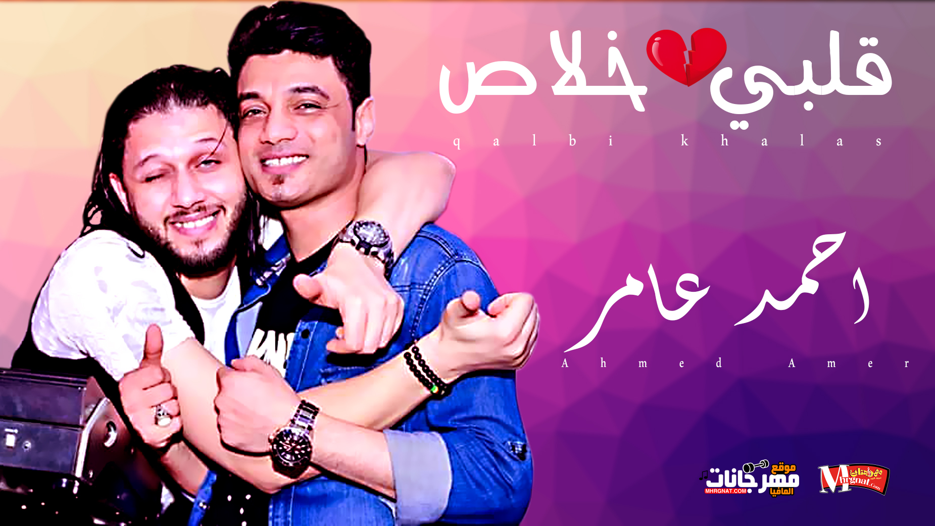 موال قلبي خلاص – احمد عامر 2018 موال قلبي خلاص – احمد عامر 2018