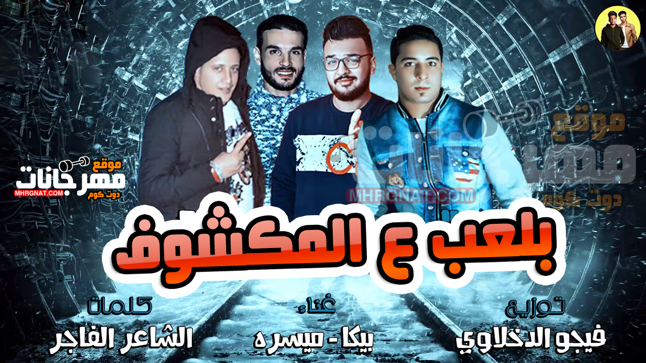 مهرجان بلعب ع المكشوف – حمو بيكا و ميسو ميسره توزيع فيجو الدخلاوى مهرجان بلعب ع المكشوف – حمو بيكا و ميسو ميسره توزيع فيجو الدخلاوى