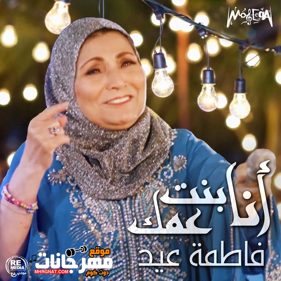 البوم فاطمه عيد انا بنت عمك – Mp3 2018 البوم فاطمه عيد انا بنت عمك – Mp3 2018